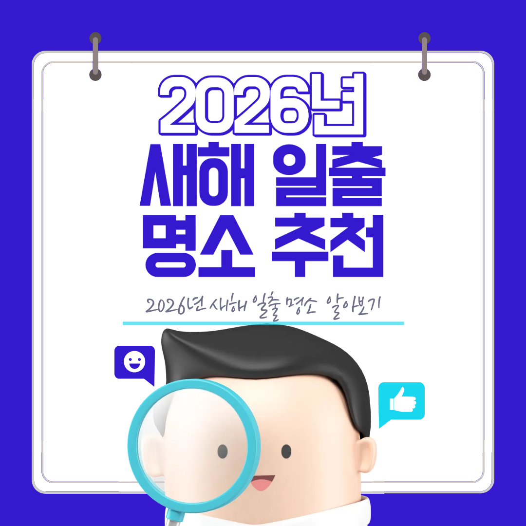 2026년 새해 일출 명소 추천 정리
