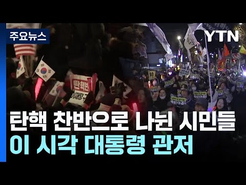 탄핵 찬반 시민들