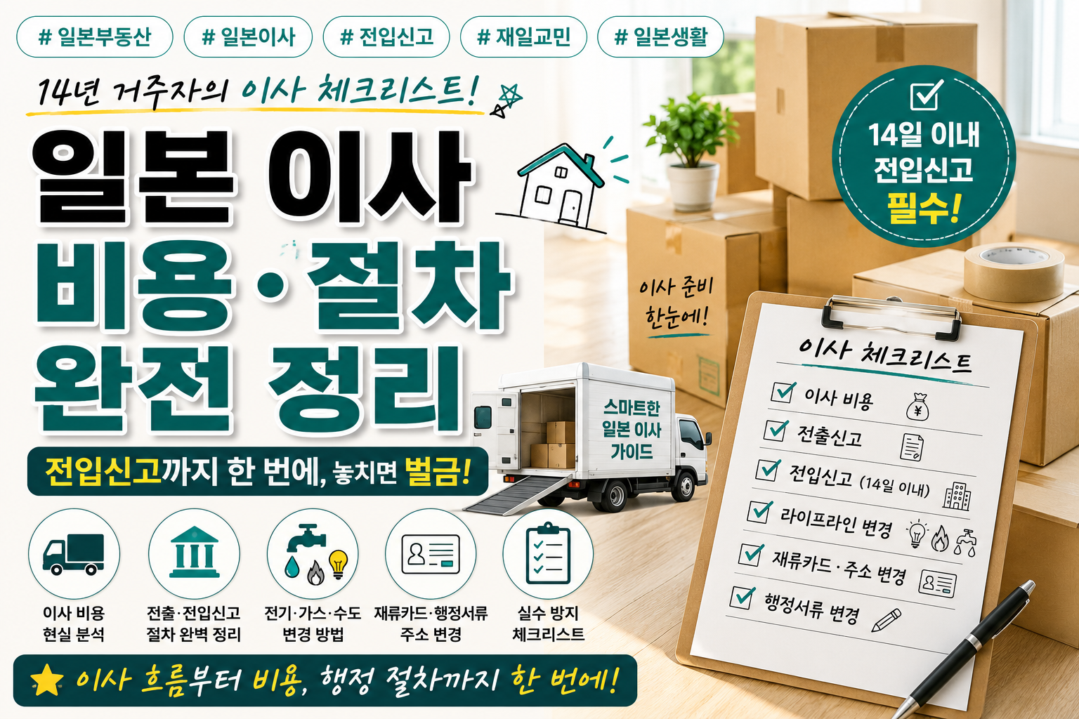 일본 이사 비용_절차 완전 정리