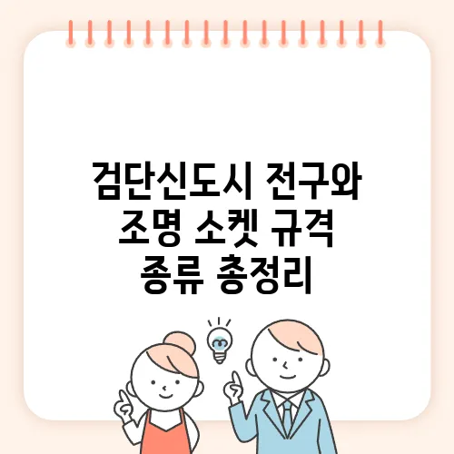 검단신도시 전구와 조명 소켓 규격 종류 총정리