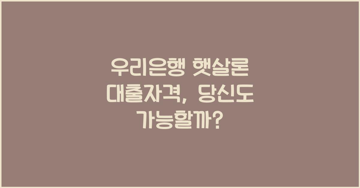 우리은행 햇살론 대출자격