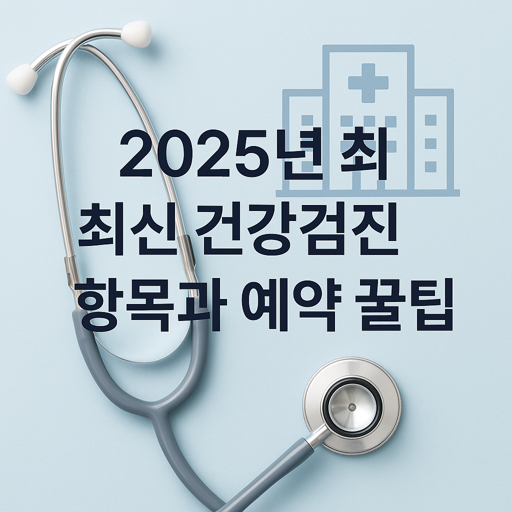 건강검진 예약 꿀팁