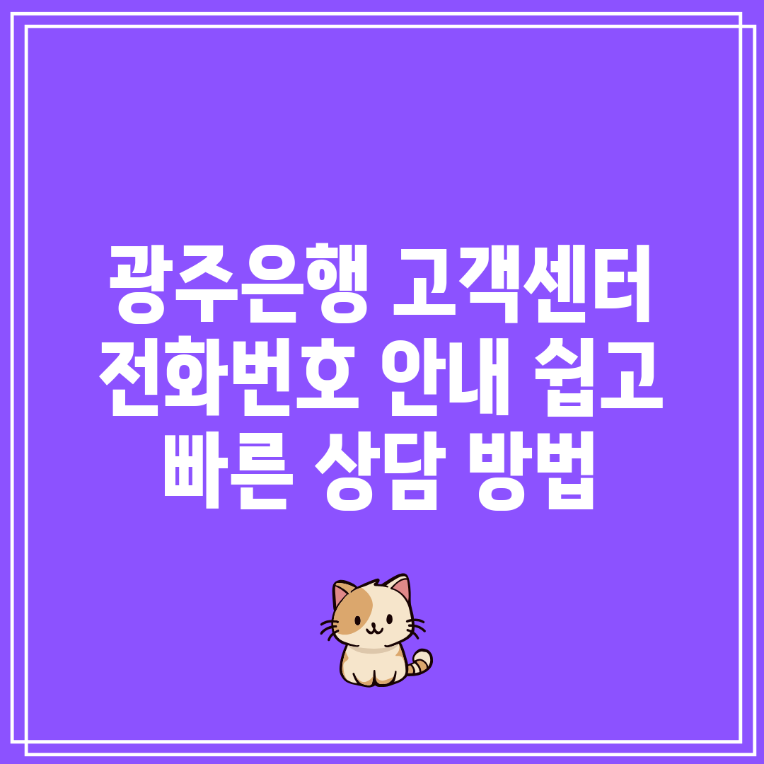 광주은행 고객센터 전화번호 안내 쉽고 빠른 상담 방법