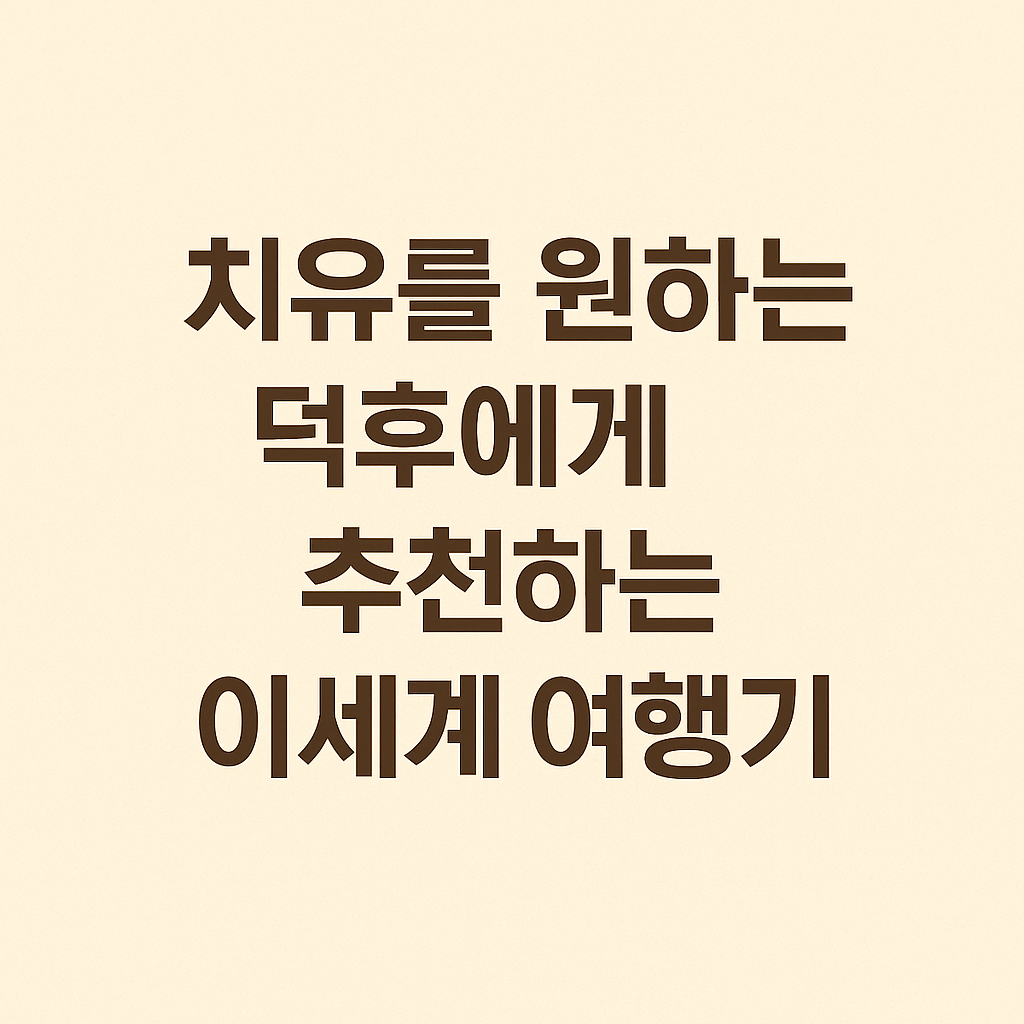 치유를 원하는 덕후에게 추천하는 이세계 여행기