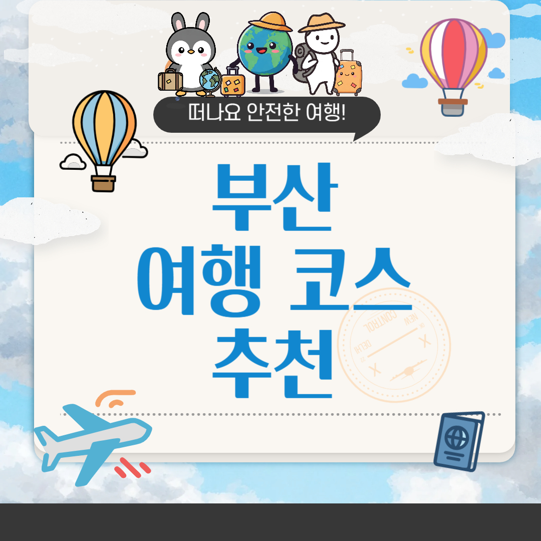 부산 여행 코스