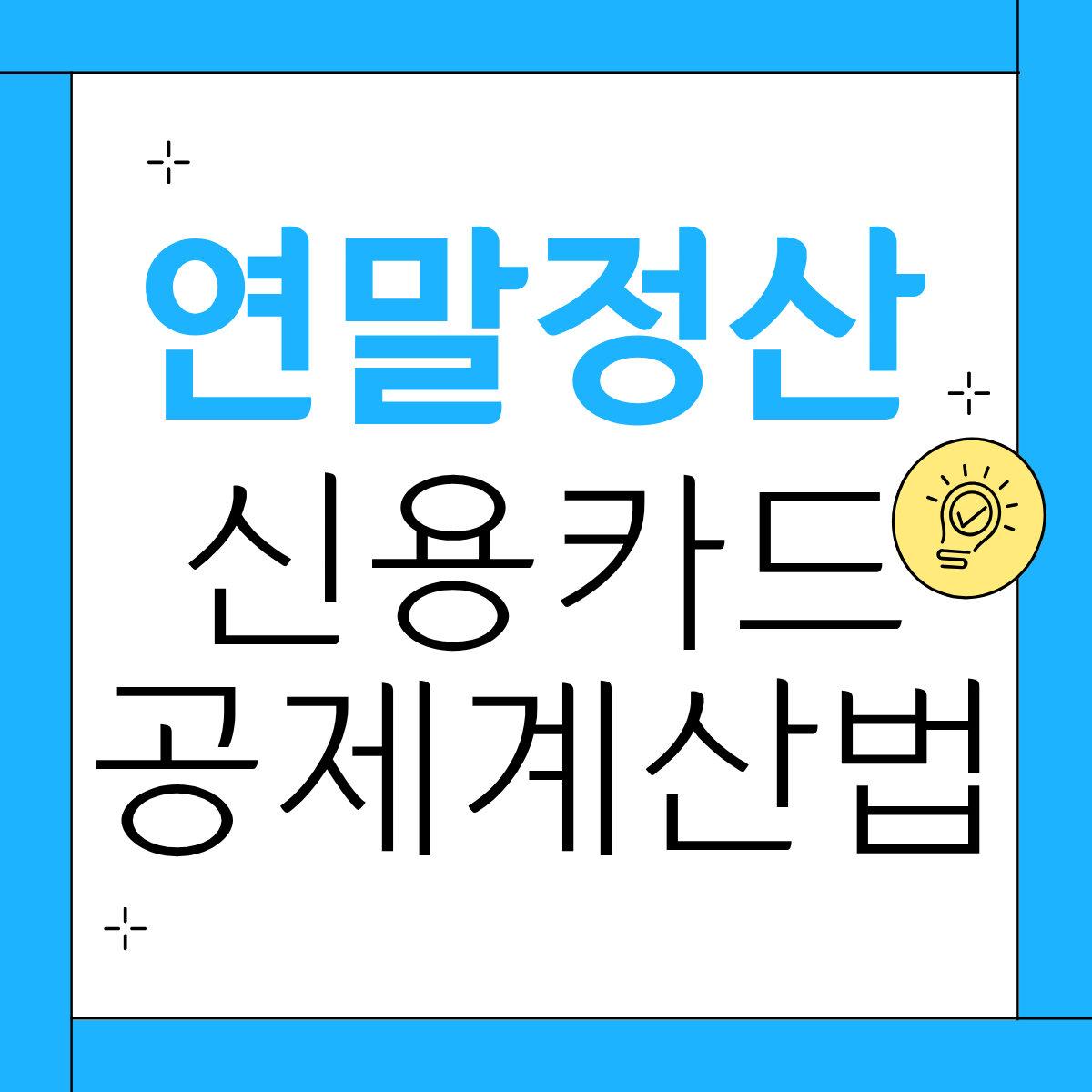 연말정산 신용카드 공제계산법
