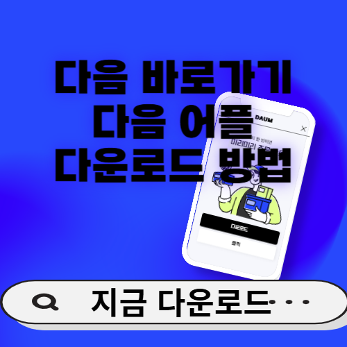 "다음 바로가기" 스마트폰 다음 어플 설정 방법