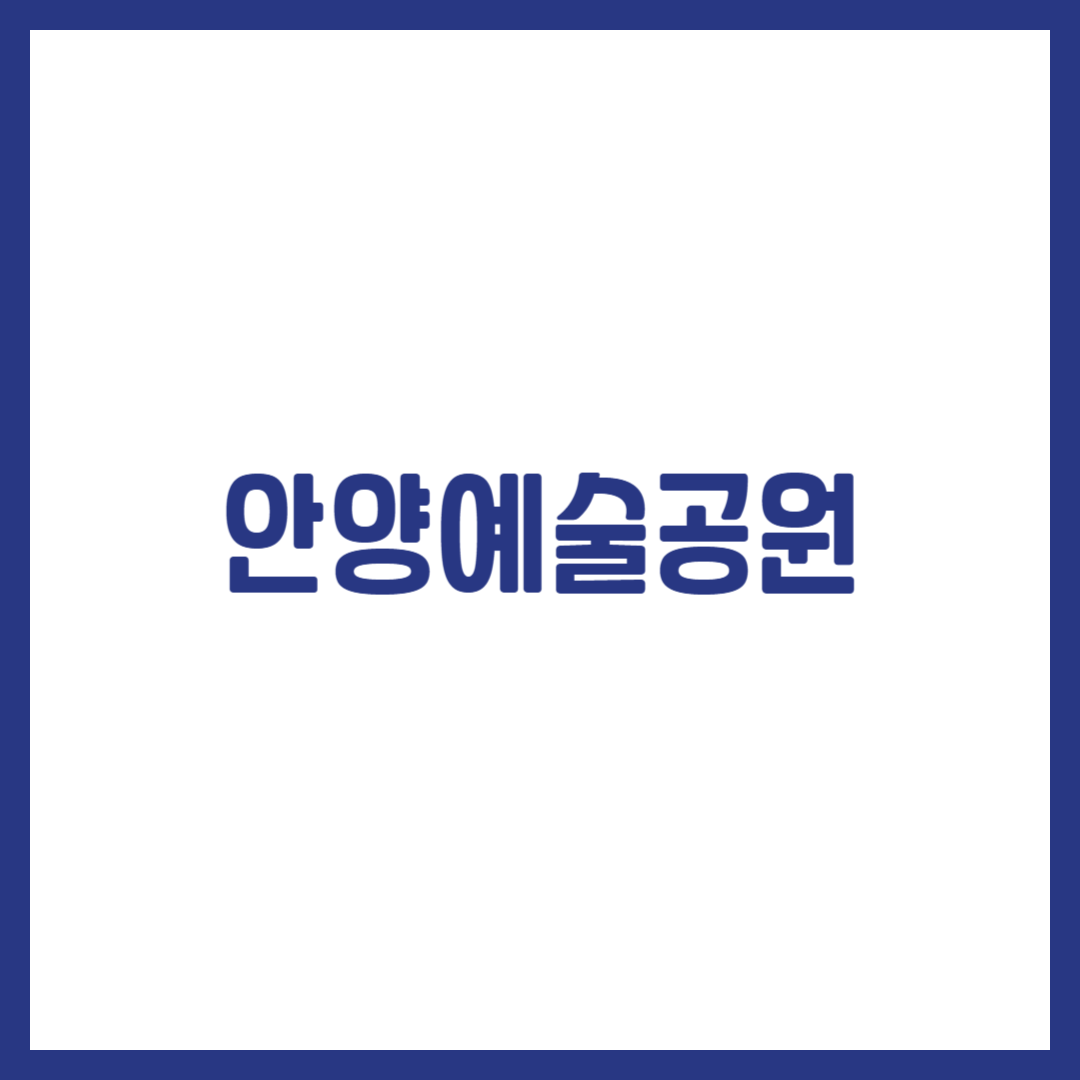 안양예술공원