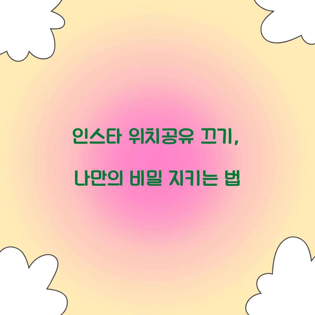 인스타 위치공유 끄기