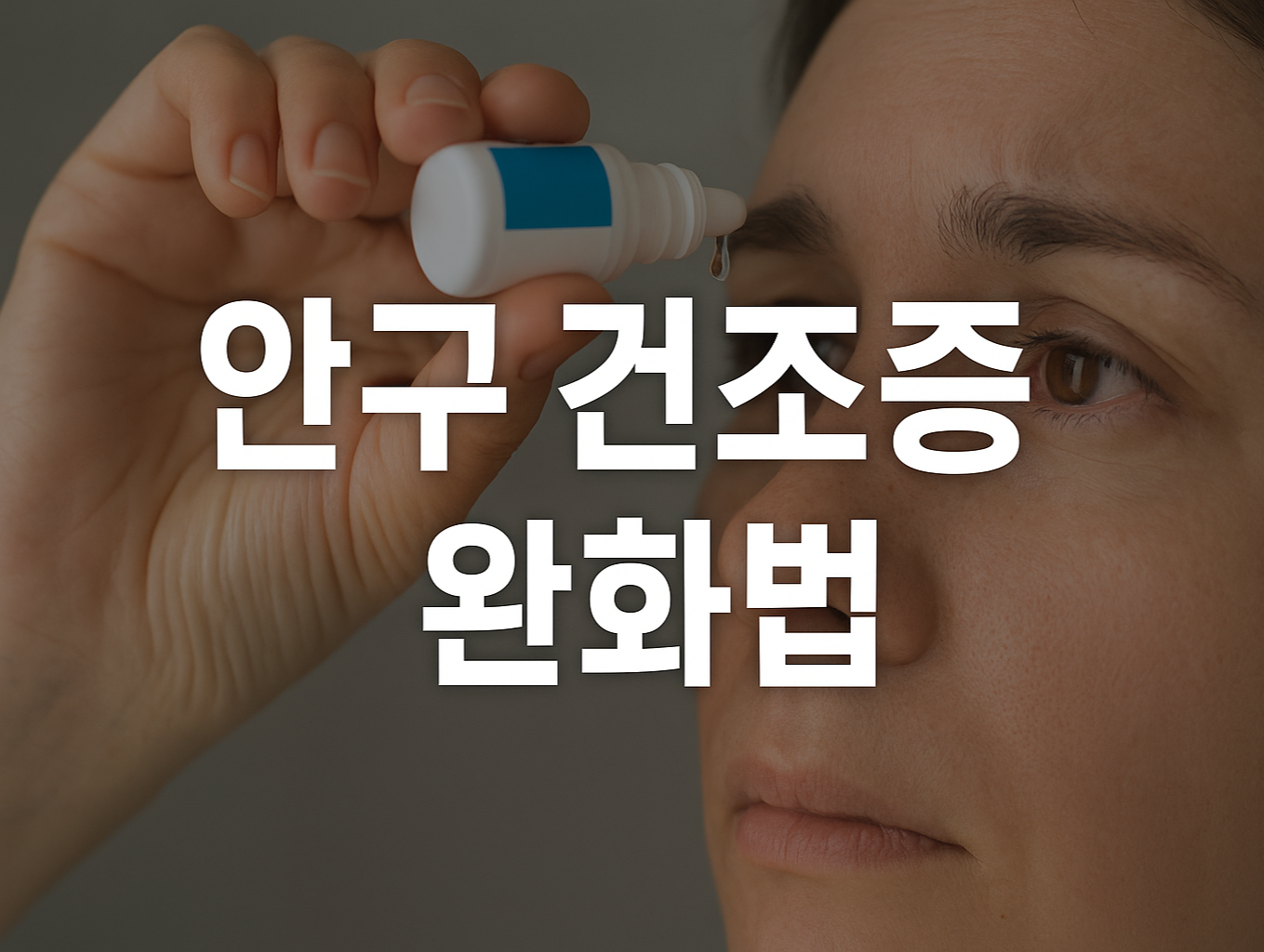 안구 건조증 완화 방법 눈 건강 관리