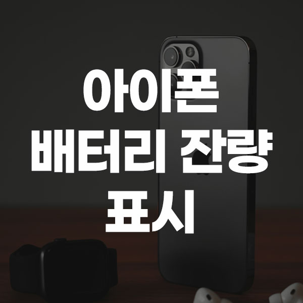 아이폰 배터리 잔량 표시