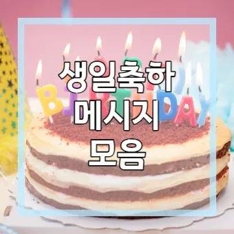 생일축하 메세지 축하문구 예시_7