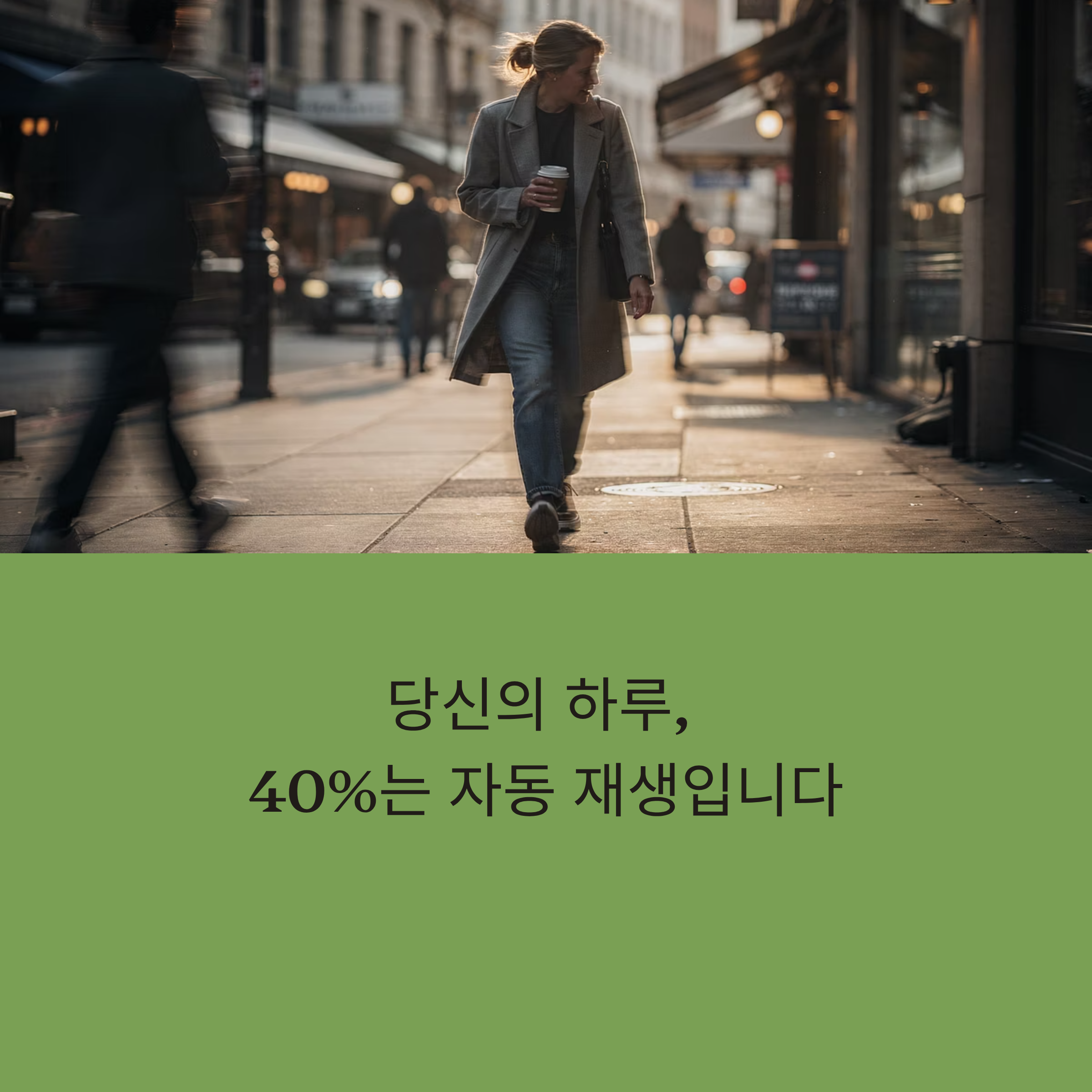 당신의 하루, 40%는 '자동 재생'
