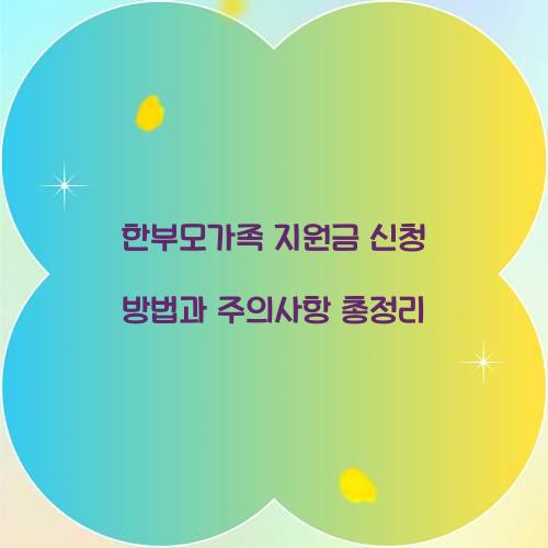한부모가족 지원금 신청