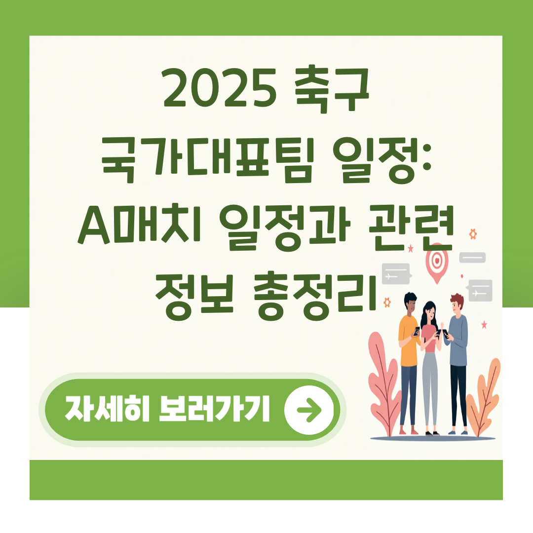 2025 축구 국가대표팀 일정: A매치 일정과 관련 정보 총정리 대표 이미지