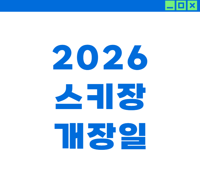2026 겨울 스키장 개장