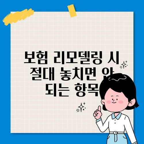 보험 리모델링 시 절대 놓치면 안 되는 항목
