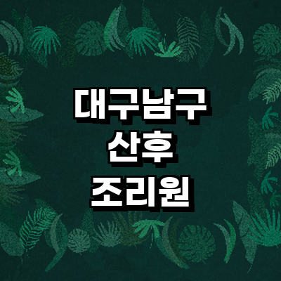 대구 남구 산후조리원