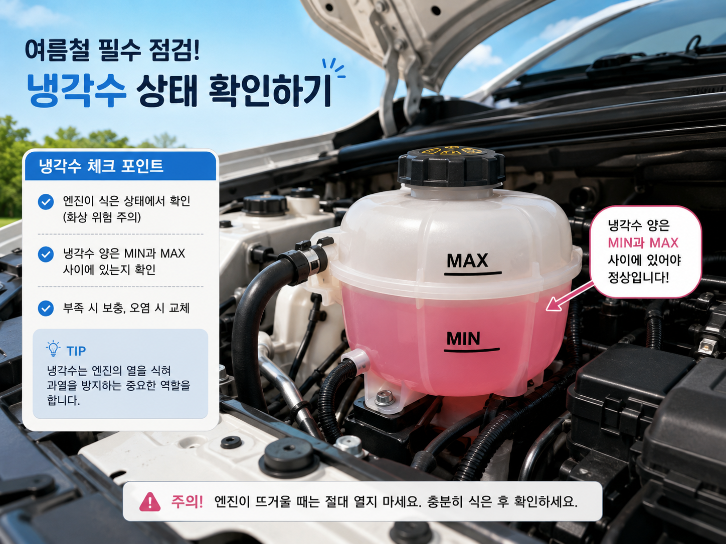 냉각수 상태확인하기