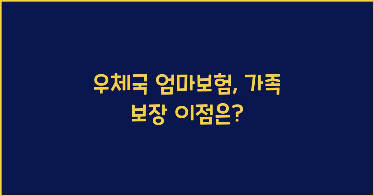 우체국 엄마보험