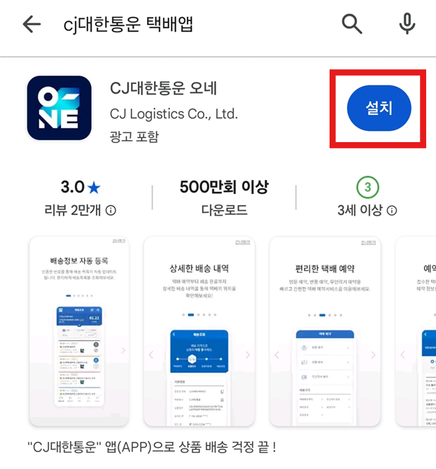 방법 4: CJ대한통운 오네 앱 찾기