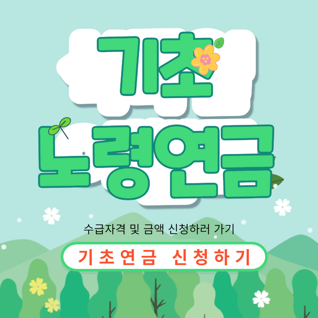 기초노령연금 신청조건 및 금액