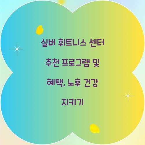 실버 휘트니스 센터