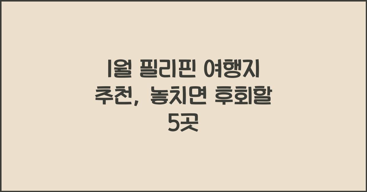 1월 필리핀 여행지 추천