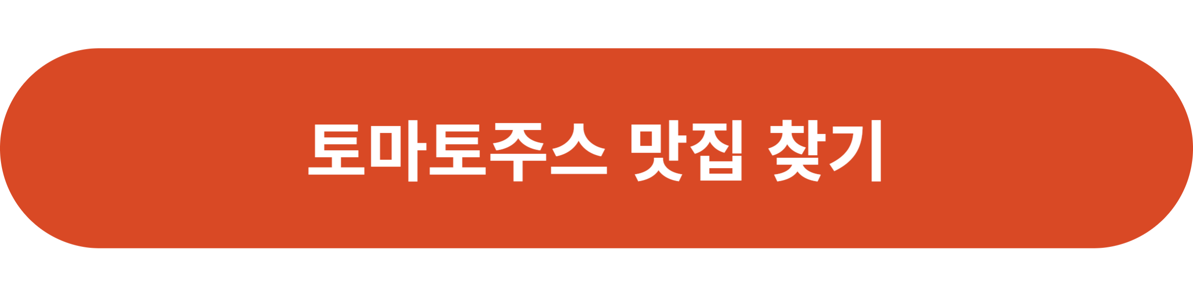 토마토주스 맛집 찾기