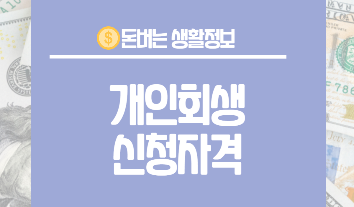 개인회생 신청자격 조회