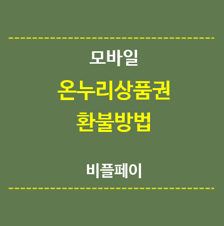 모바일-온누리상품권-환불방법