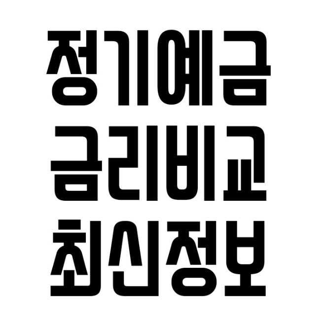 정기예금 금리비교