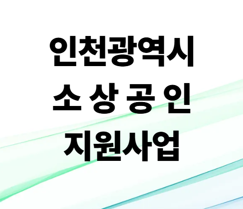 2026 인천광역시 소상공인 지원사업 총정리! 경영안정자금부터 창업지원까지