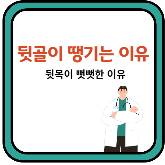뒷목
