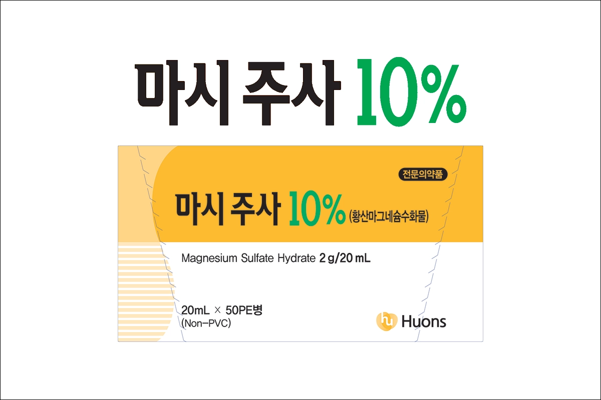 마시주사 10% 효능 효과 부작용 황산마그네슘수화물 저마그네슘혈증 경련 발작 자궁경직 방지 전해질보급