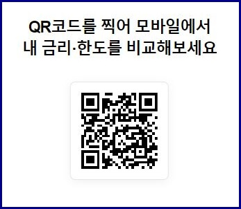 QR코드로 대출금리 알아보기