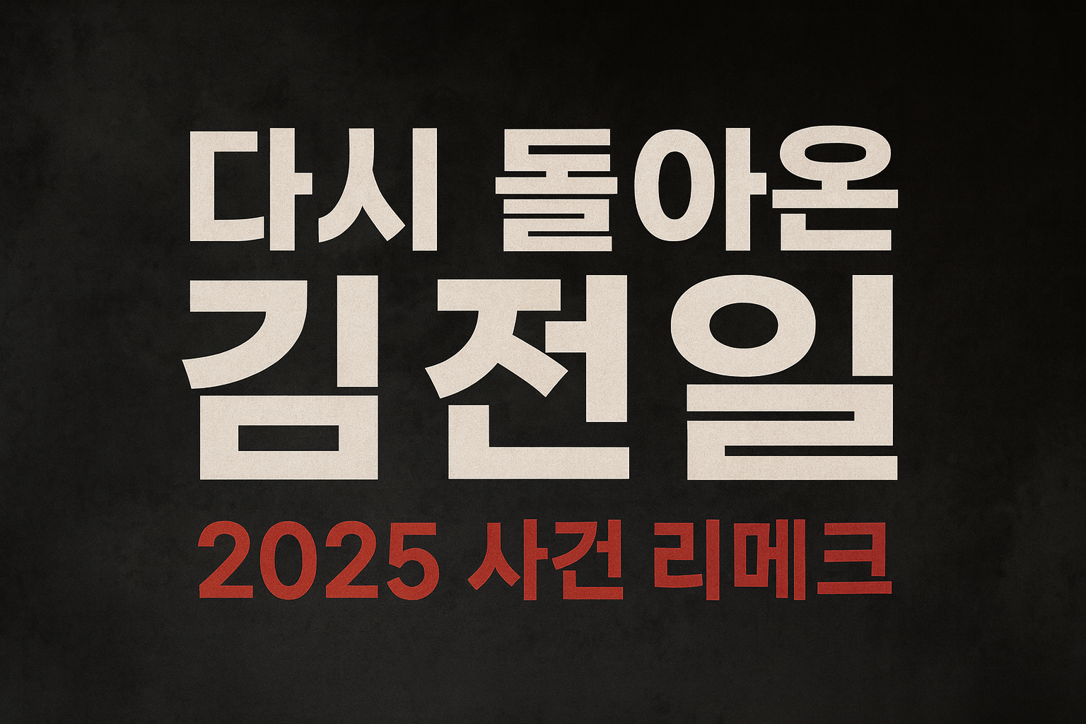 다시 돌아온 김전일 (2025, 사건, 리메이크)