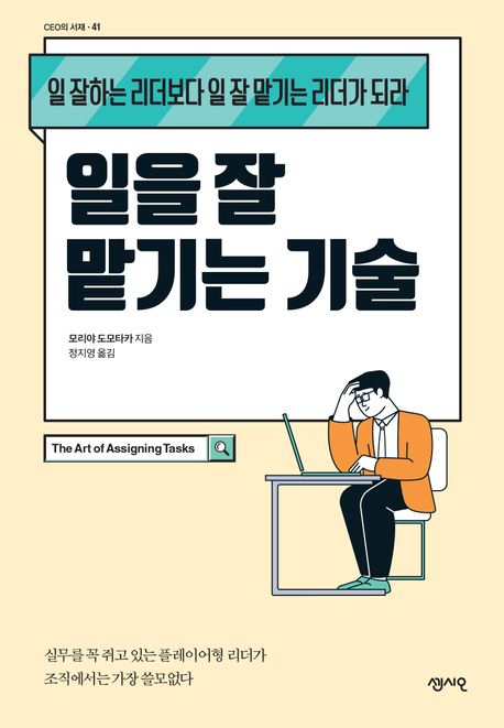 모리야 도모타카 &lsaquo;일을 잘 맡기는 기술&rsaquo;