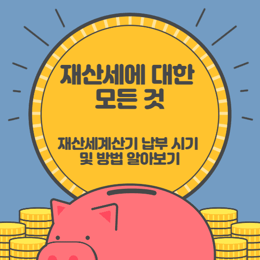 재산세에 대한 모든 것, 재산세 계산기 납부 시기 및 방법 알아보기 썸네일 사진