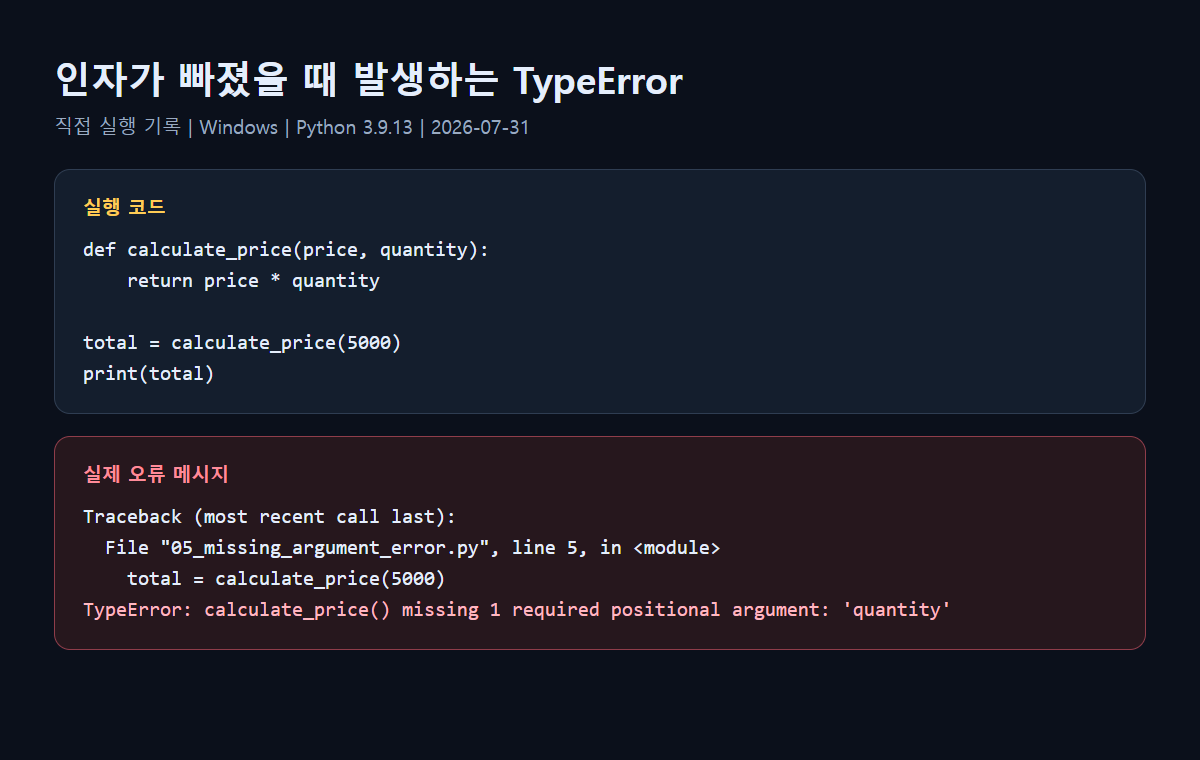 파이썬 필수 인자 누락 TypeError 실행 화면