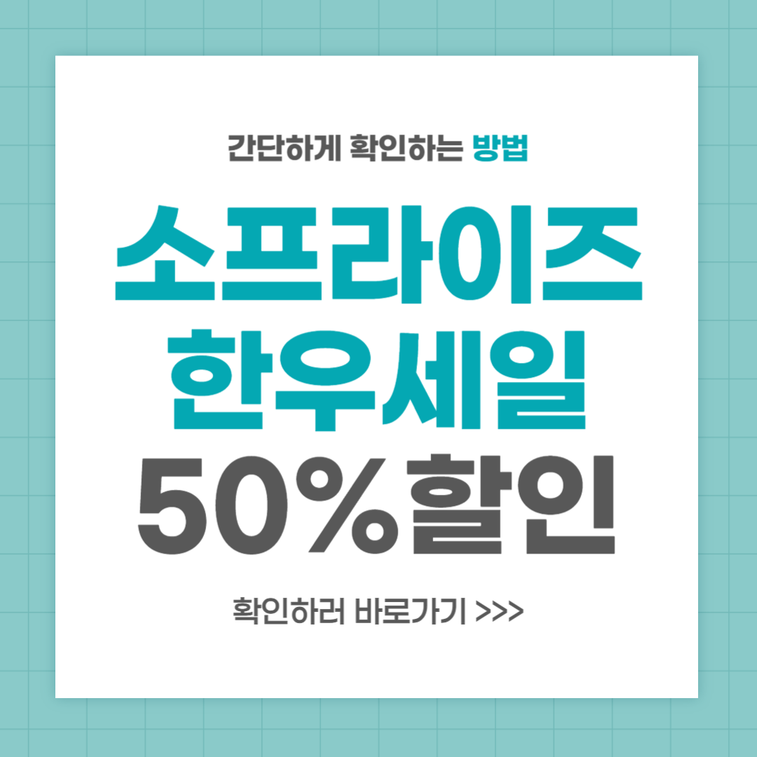 소프라이즈 한우세일 한우반값