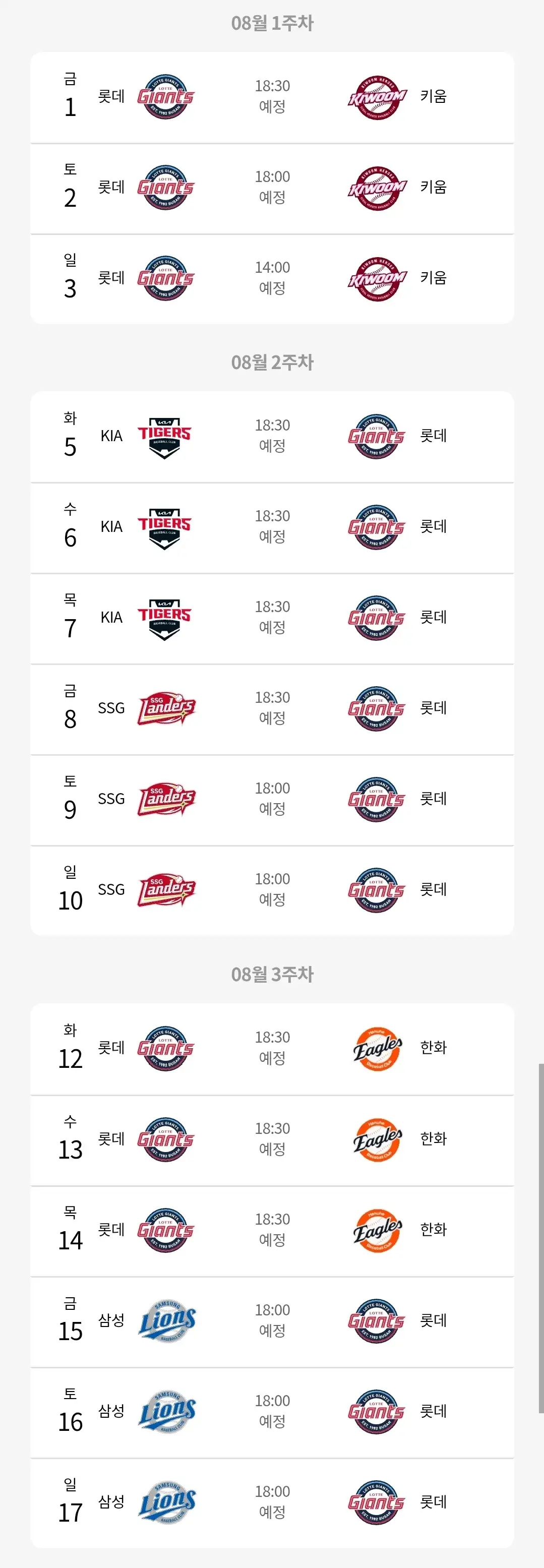 롯데자이언츠 8월 야구경기 일정, 부산 사직야구장
