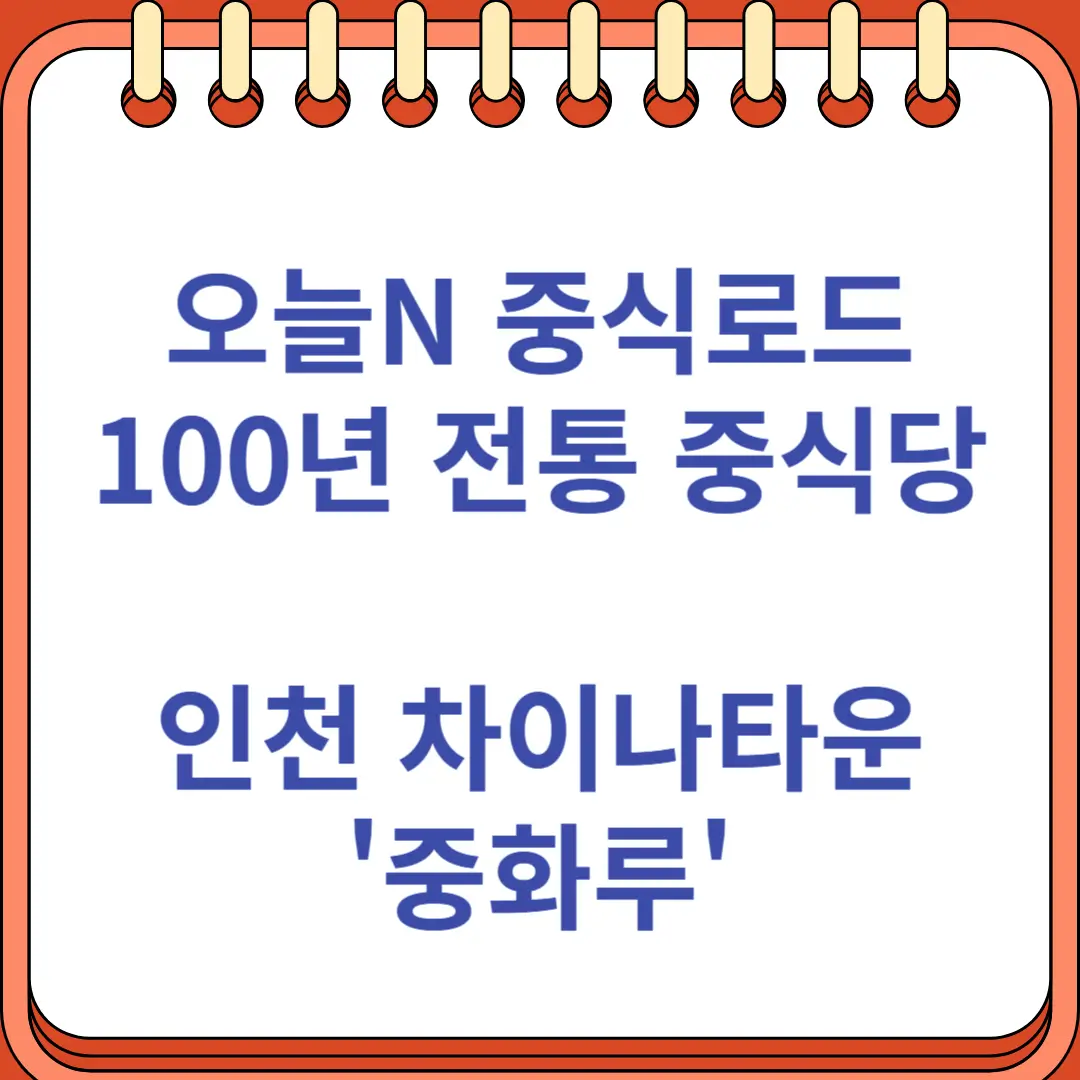 중식로드 차이나타운 중화루