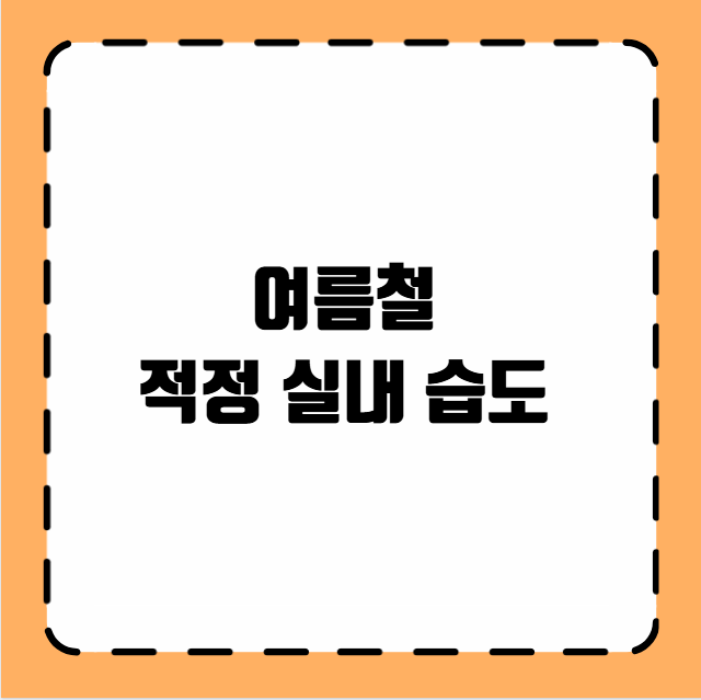 여름철 적정 실내 습도 관리