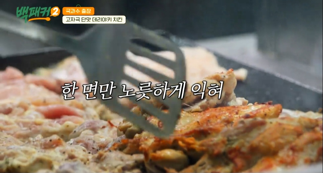 백패커2 백종원 데리야키 치킨 레시피