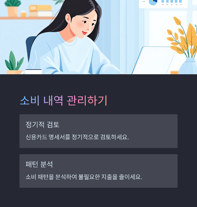소비 내역 관리하기