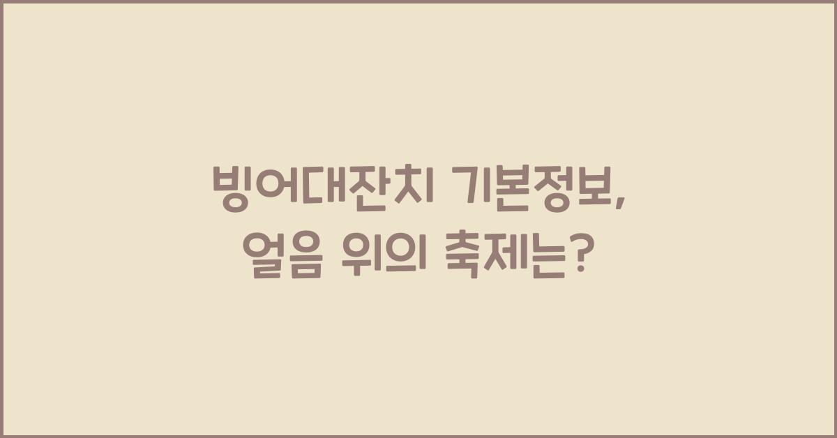 빙어대잔치 기본정보