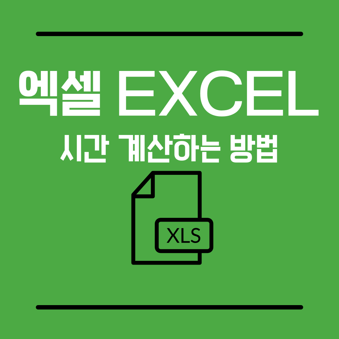 엑셀시간계산