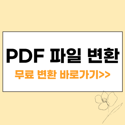 PDF 파일 변환 섬네일