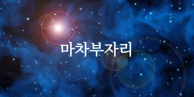 마차부자리